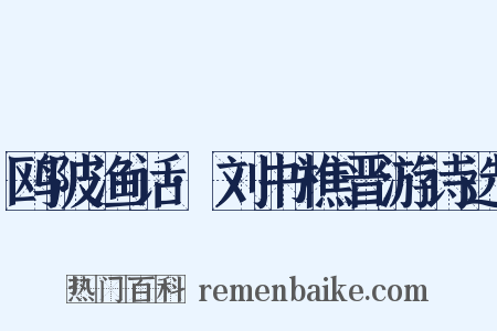 鸥陂渔话·刘书樵晋游诗选是什么意思的图片